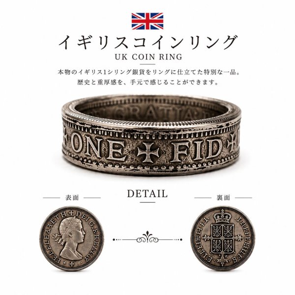 画像1: イギリス 1シリング コインリング 本物 硬貨 ヴィンテージ アンティーク ハンドメイド 指輪 メンズ レディース (1)